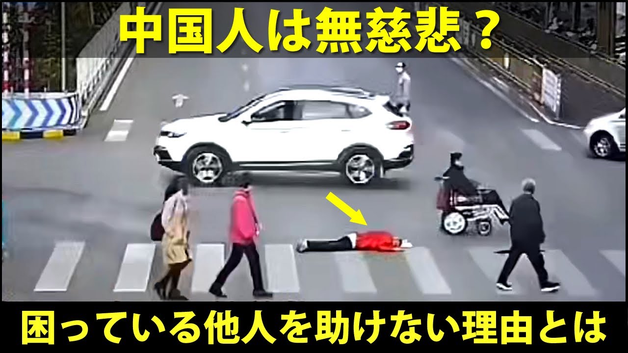 中国人は無慈悲？ 困っている他人を助けない理由とは  -   中国街頭インタビュー