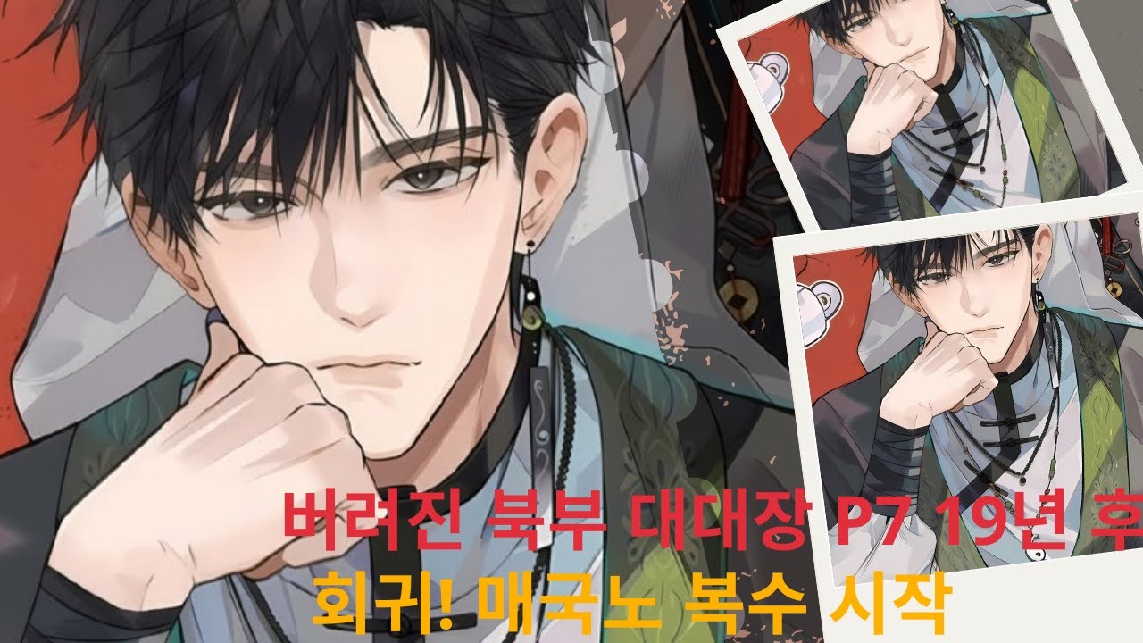 버려진 북부 대대장19년 후 회귀! 매국노 복수 시작 P7 | 소리로 만나는 이야기 |