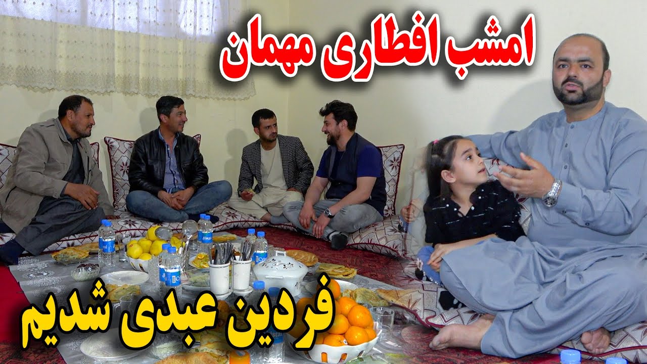امشب خانه فردین عبدی در افطار مهمان شدیم - تشکر از مهمانی😇