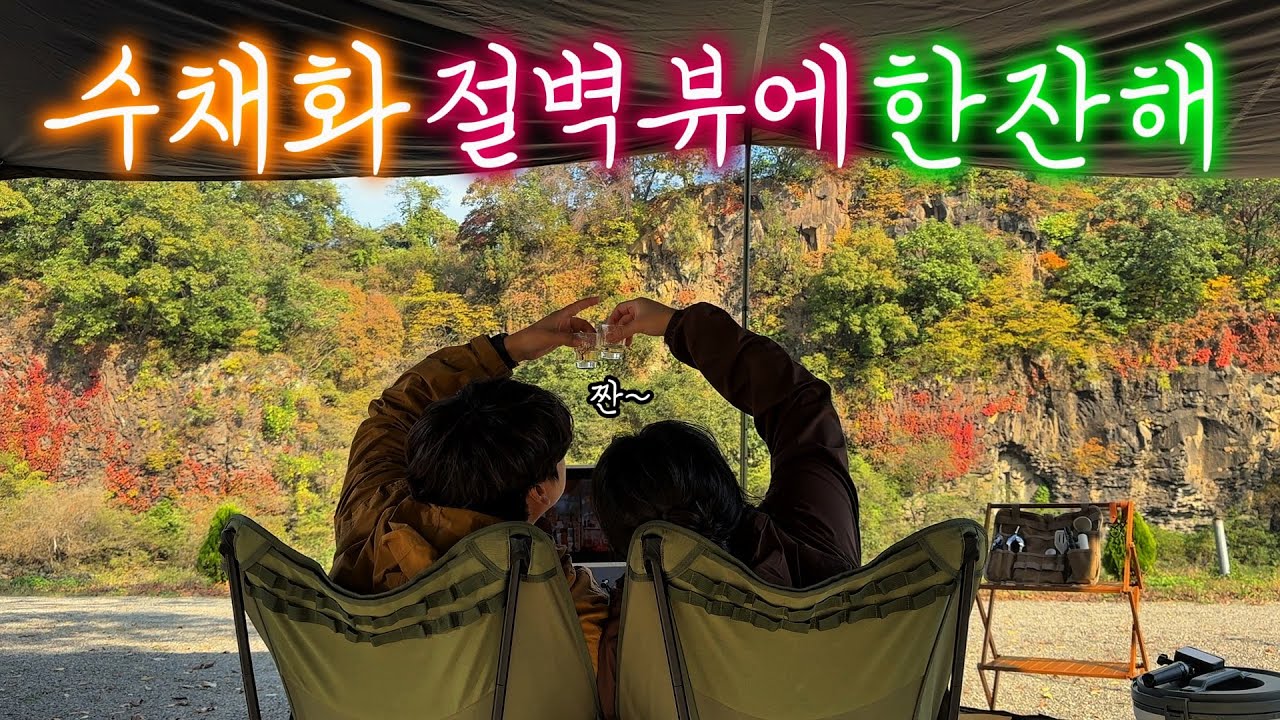 수채화 절벽뷰에 한잔해 │ 가을 제철 캠핑 요리  │ 한탄강 주상절리 연천 스톤브룩캠핑장