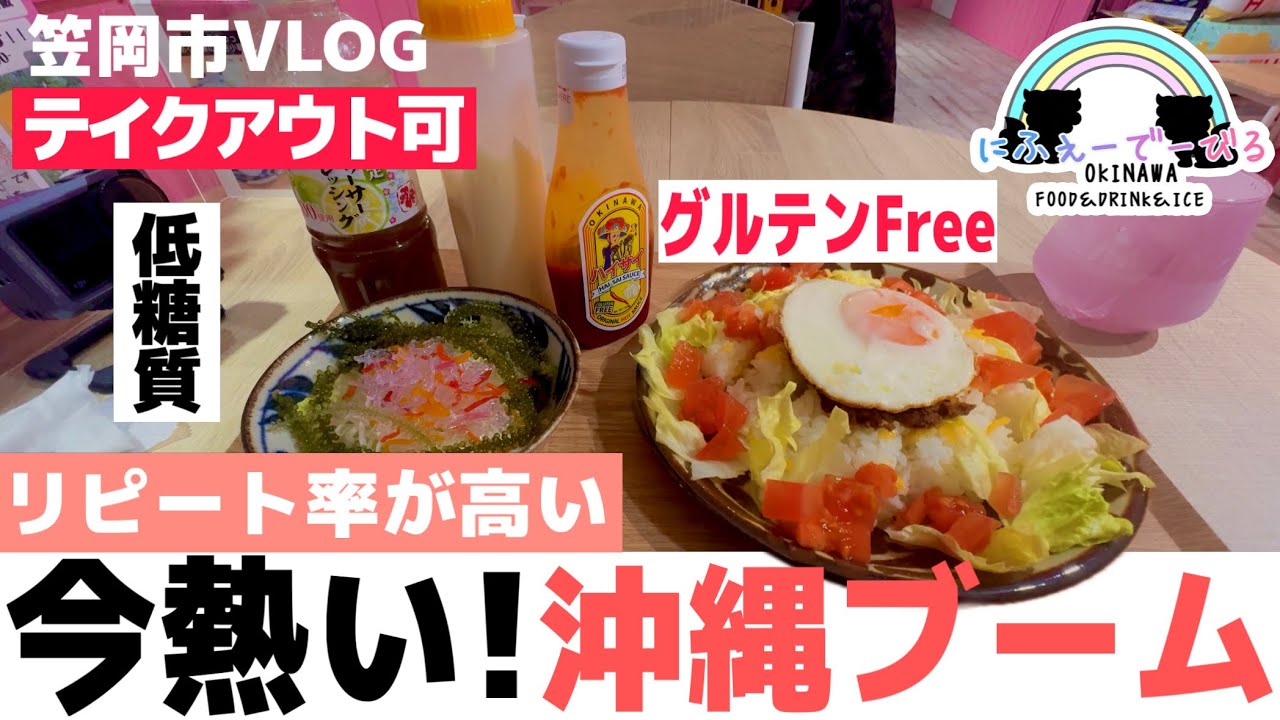 【沖縄料理グルメ】女性に優しい！授乳室完備！子育て世代にオススメ！罪悪感ゼロ！ゼロカロリー！【岡山県笠岡市】