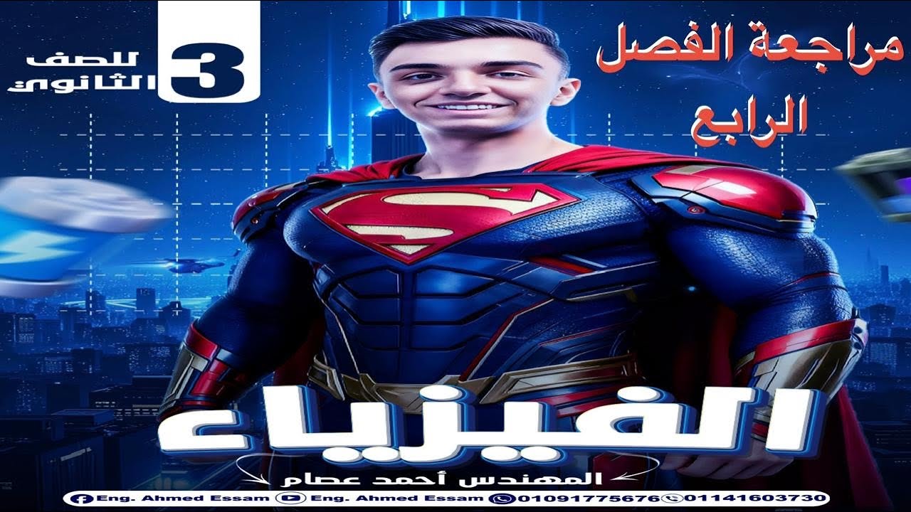مراجعة الفصل الرابع فيزياء تالتة ثانوي | شرح شامل وحل جميع الأفكار والمسائل المتوقعة 2026🔥
