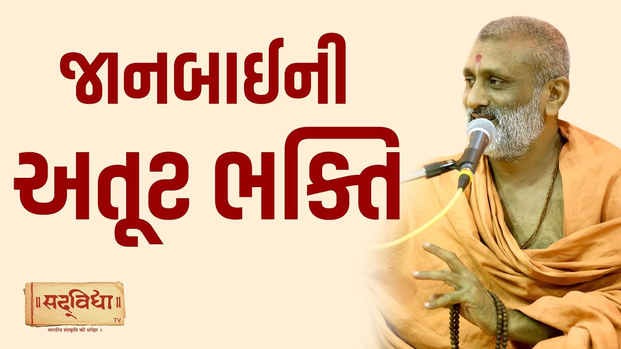 જાનબાઈની અતૂટ ભક્તિ | Pu. Hariswarup Swami | Sadvidya TV