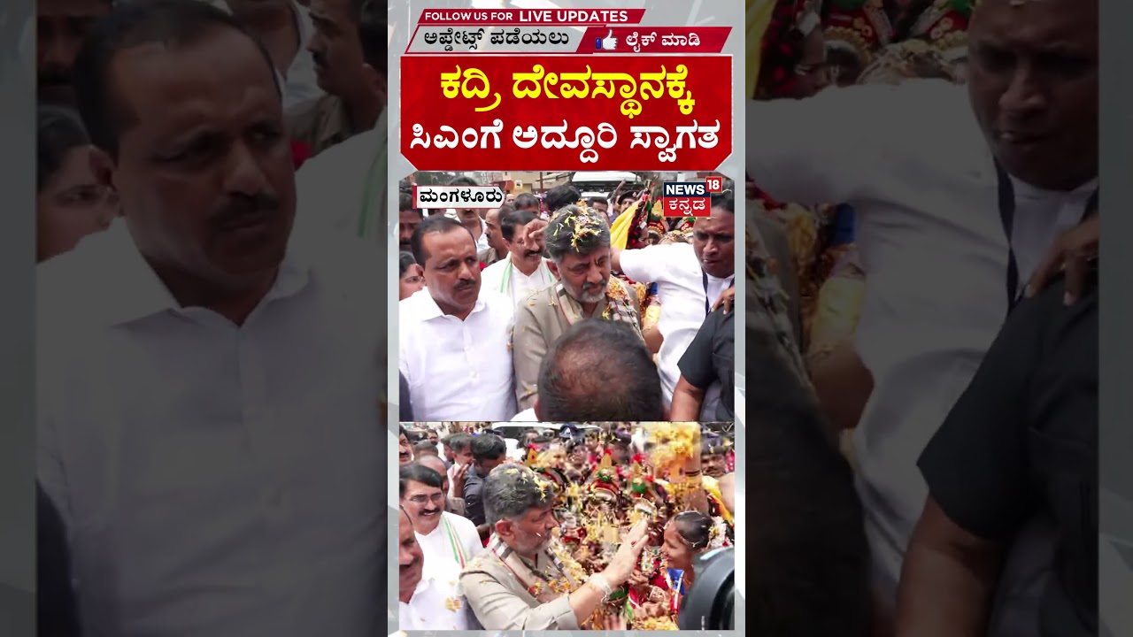 #shorts CM DKS Kadri Manjunath Temple Visit: ಕದ್ರಿ ಮಂಜುನಾಥನ ದರ್ಶನಕ್ಕೆ ಸಿಎಂ ಭೇಟಿ: N18S