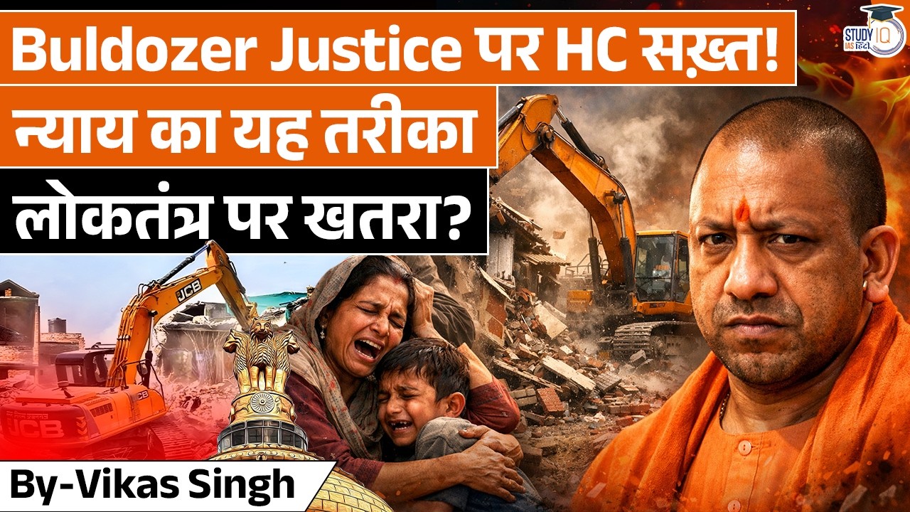 The Death of Due Process? | No Notice, No Trial, Just a Bulldozer | StudyIQ IAS Hindi