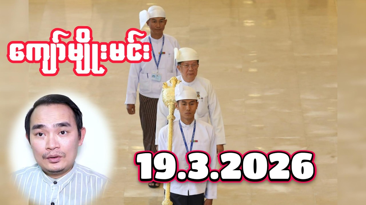 ကျော်မျိုးမင်း ၁၉.၃.၂၀၂၆