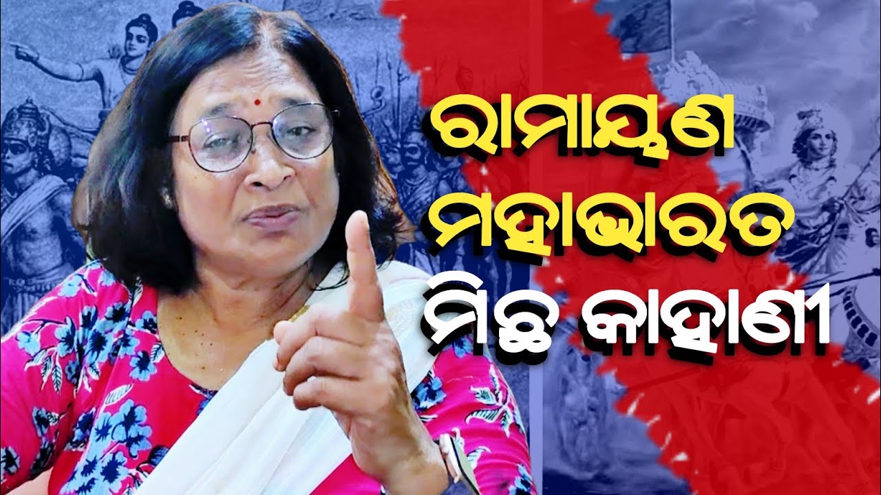 ରାମାୟଣ ମହାଭାରତ ସବୁ ମିଛ କାହାଣୀ ? religious teaching in school_Basanti Acharya@rationalodia