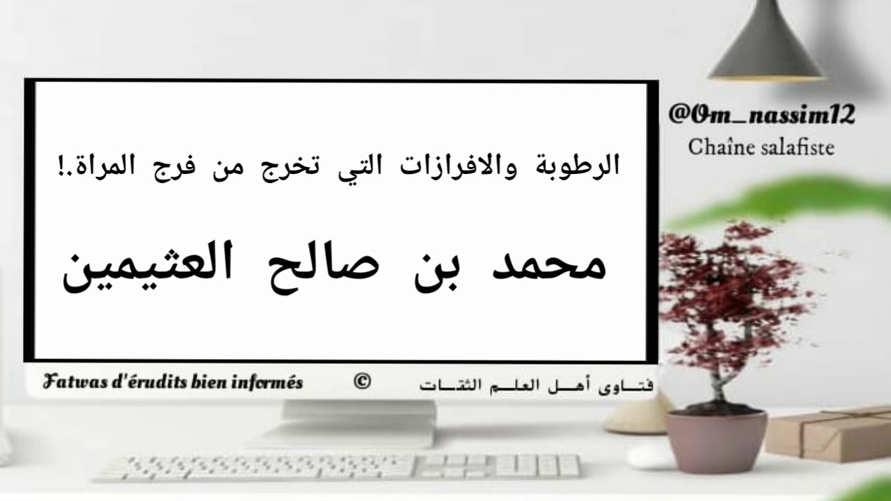 حكم الرطوبة والافرازات التى تخرج من المرأة || محمد صالح بن العثيمين