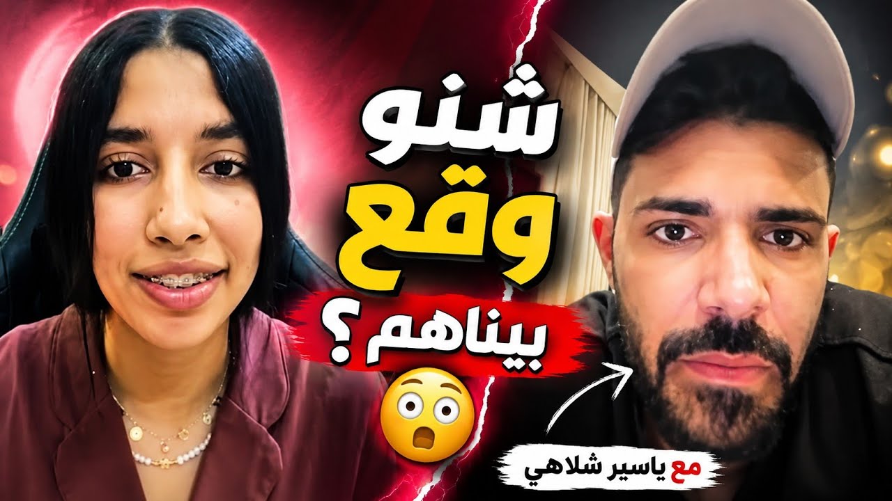 شيماء مولات ضحكة مع ياسر شلاهبى نشاط 🥳🥳 اوضحك فى هدا لايف 💃💃💃💃💃