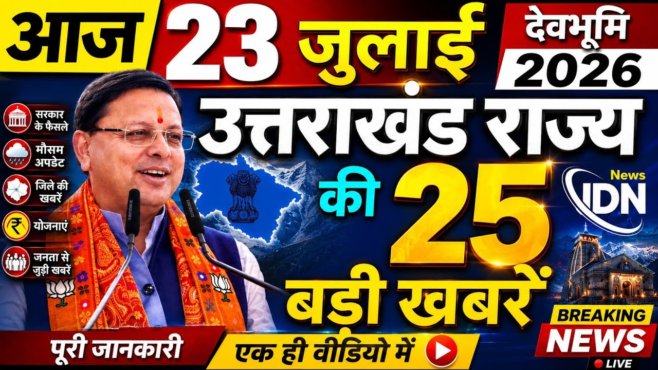 Uttarakhand News live | CM Dhami News | Uttarakhand Samachar ! 23  july 2026  ‪@DevbhoomiDarshan17‬