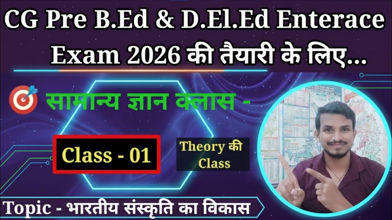 CG Pre B.Ed & Deled Enterace Exam 2026 के लिए सामान्य ज्ञान की क्लास। Topic - 01 भारतीय संस्कृति ।