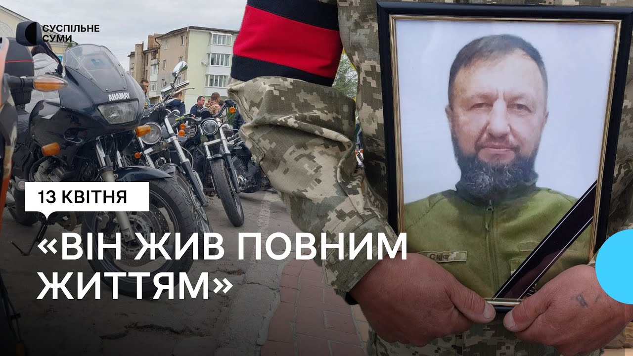 «Десантник, байкер, дайвер». У Сумах провели в останню путь захисника Ігоря Коломійця