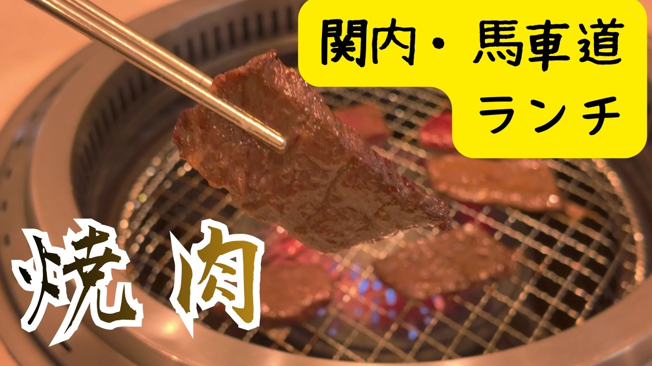 【余暇】関内・馬車道ランチ　焼肉