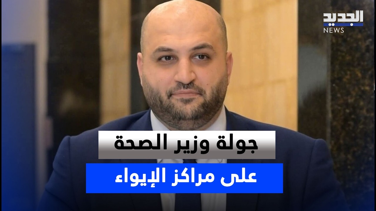 من فرن الشباك.. انطلاق جولة وزير الصحة على مراكز الإيواء
