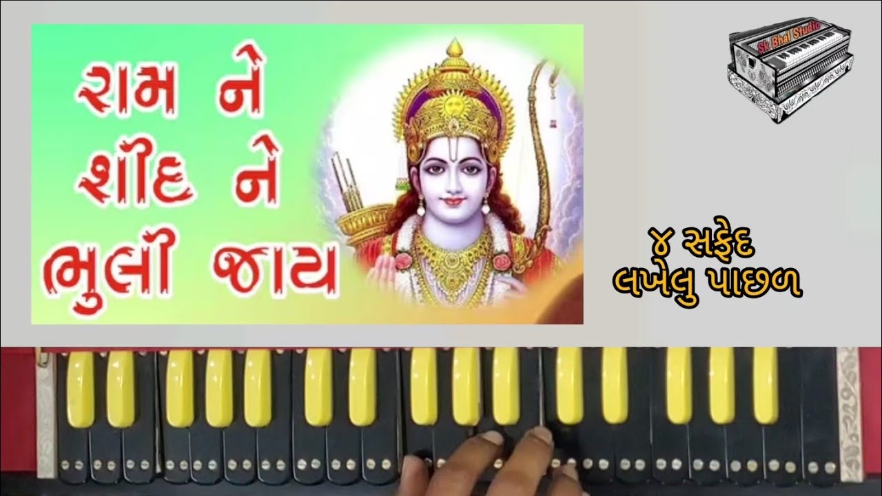 રામ ને શીદ ને ભુલી જાય 👌 | ૪ સફેદ | હાર્મોનિયમ | Chet samaj man prabhu nu | harmonium 