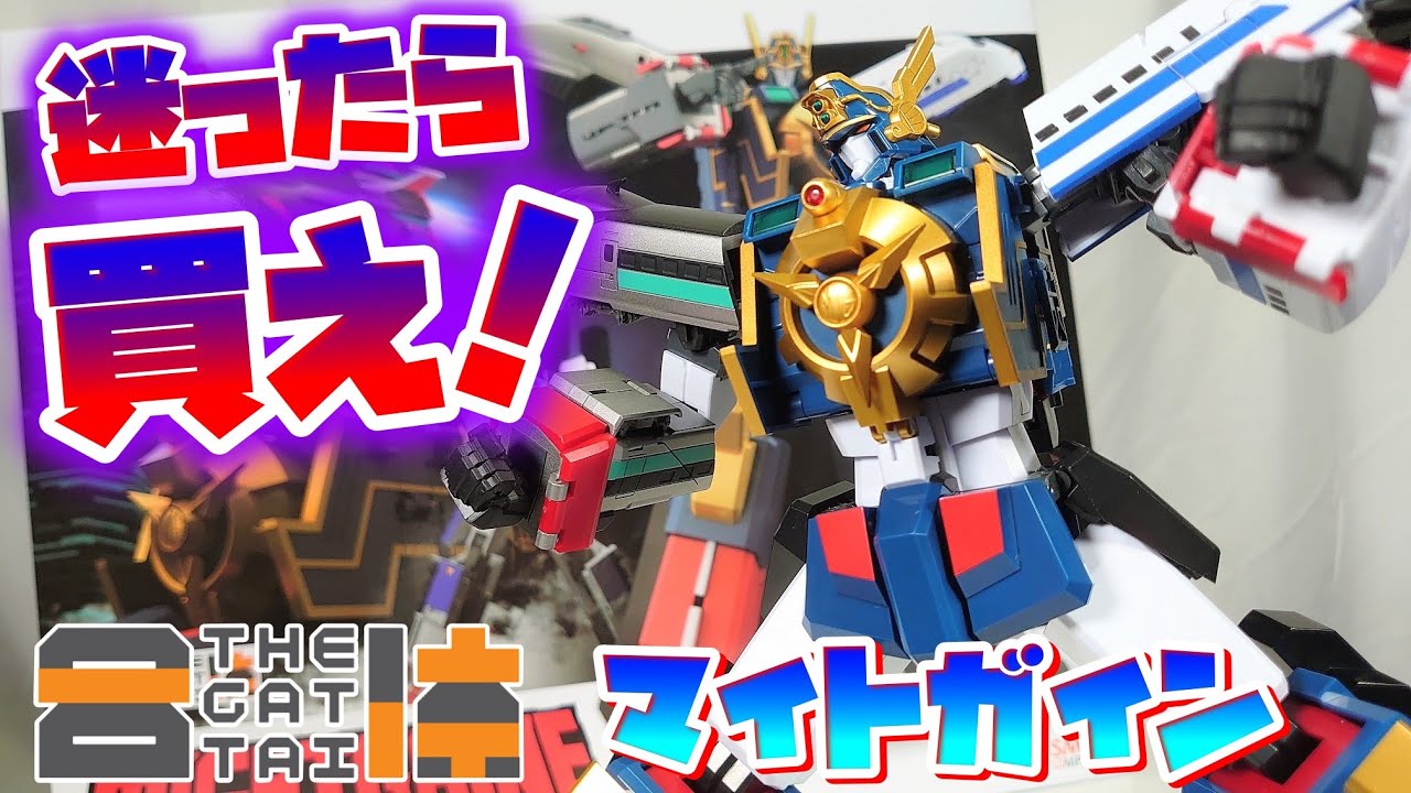 [2023年最高のロボ玩具決まっちまったなぁ!!!]THE合体 マイトガイン[MIGHTGAINE]　レビュー