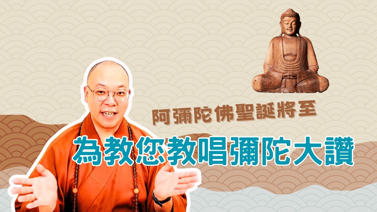 【普佛儀規教學】阿彌陀佛聖誕將至～為您教唱彌陀大讚。 @彌陀大讚  @戒德長老