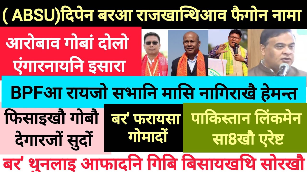 BodoNews feb23/सा8 लिंकमेनखौ हमदों। 