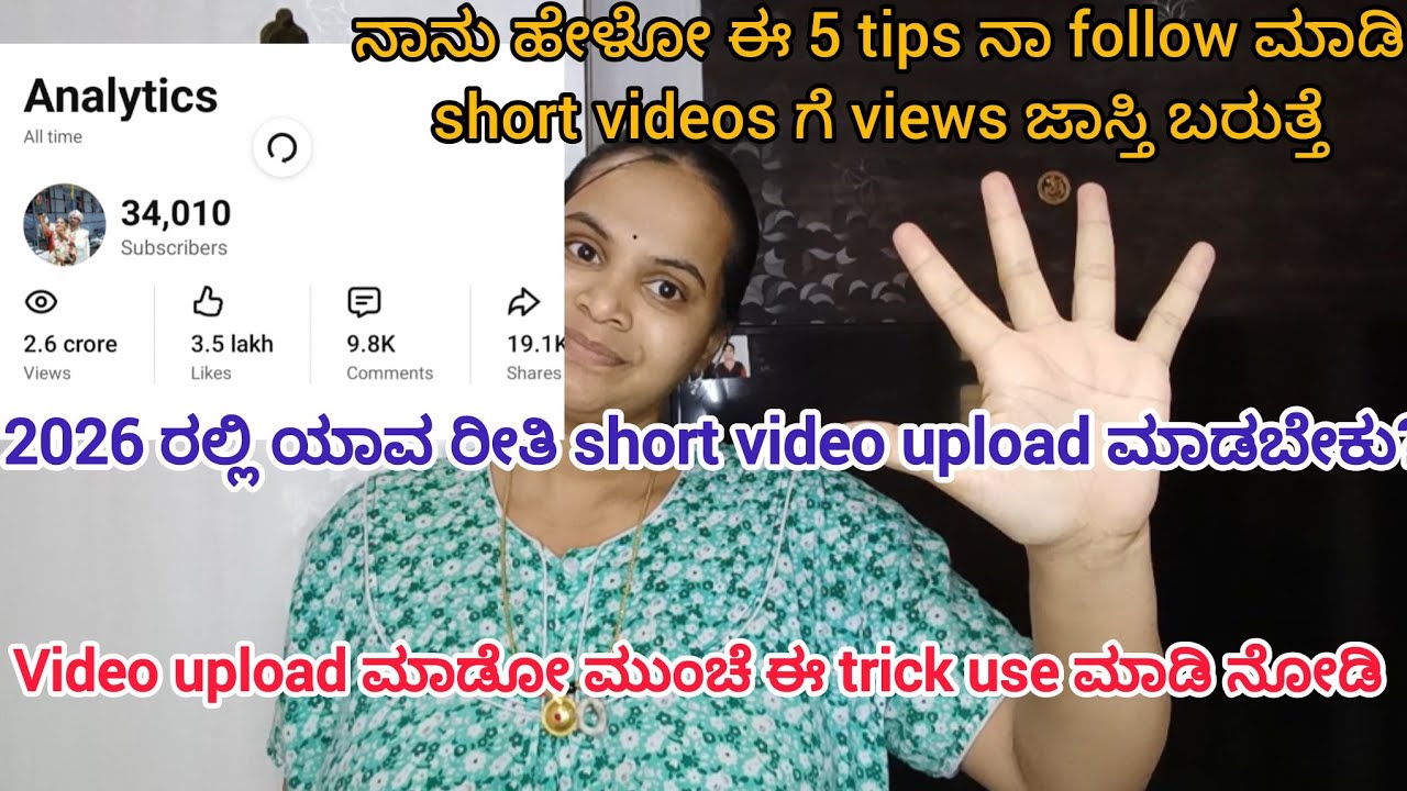 2026 ಹೇಗೆ shorts upload ಮಾಡಬೇಕು🤔ನಾನು ಹೇಳೋ ಈ 5🖐️tips follow ಮಾಡಿ short videosಗೆ views ಜಾಸ್ತಿ ಬರುತ್ತೆ😳
