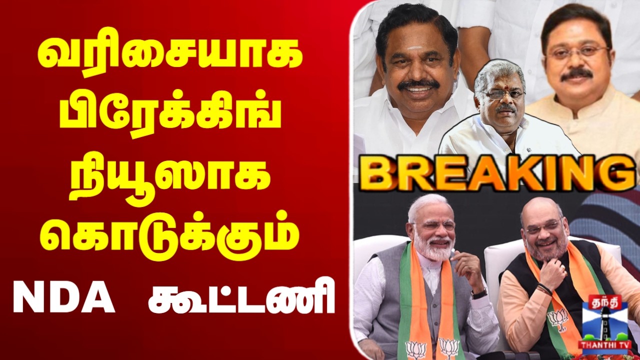 🔴LIVE : BJP | NDA | AIADMK | EPS | Election | வரிசையாக பிரேக்கிங் நியூஸாக கொடுக்கும் NDA கூட்டணி