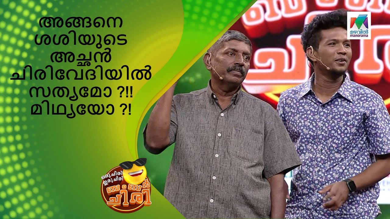 അങ്ങനെ ശശിയുടെ അച്ഛൻ ചിരിവേദിയിൽ സത്യമോ ?!! മിഥ്യയോ ?! | Oru Chiri Iru Chiri Bumper Chiri