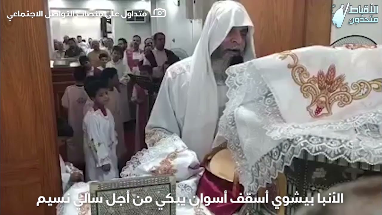 الأنبا بيشوي أسقف أسوان يبكي من أجل سالي نسيم