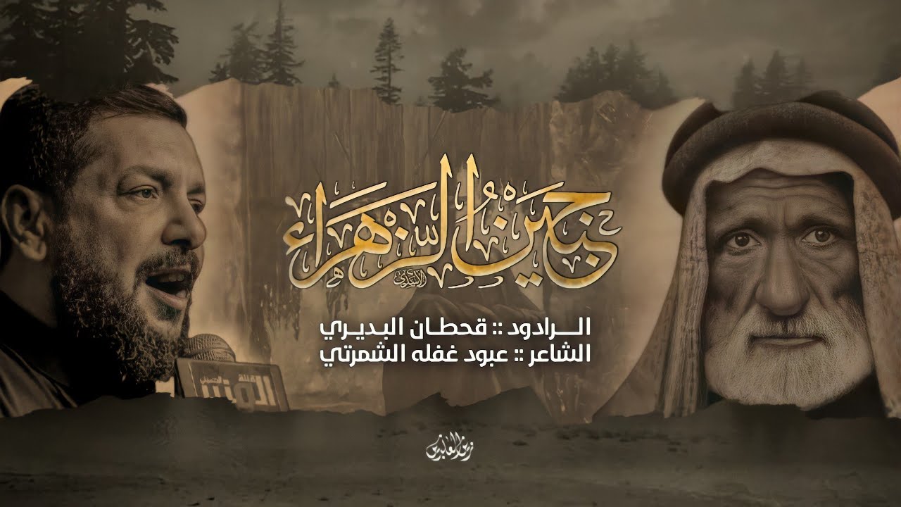 موشح نجفي | قحطان البديري | جنين الزهره | حسينية قصر الزهراء ١٤٤٣ه‍