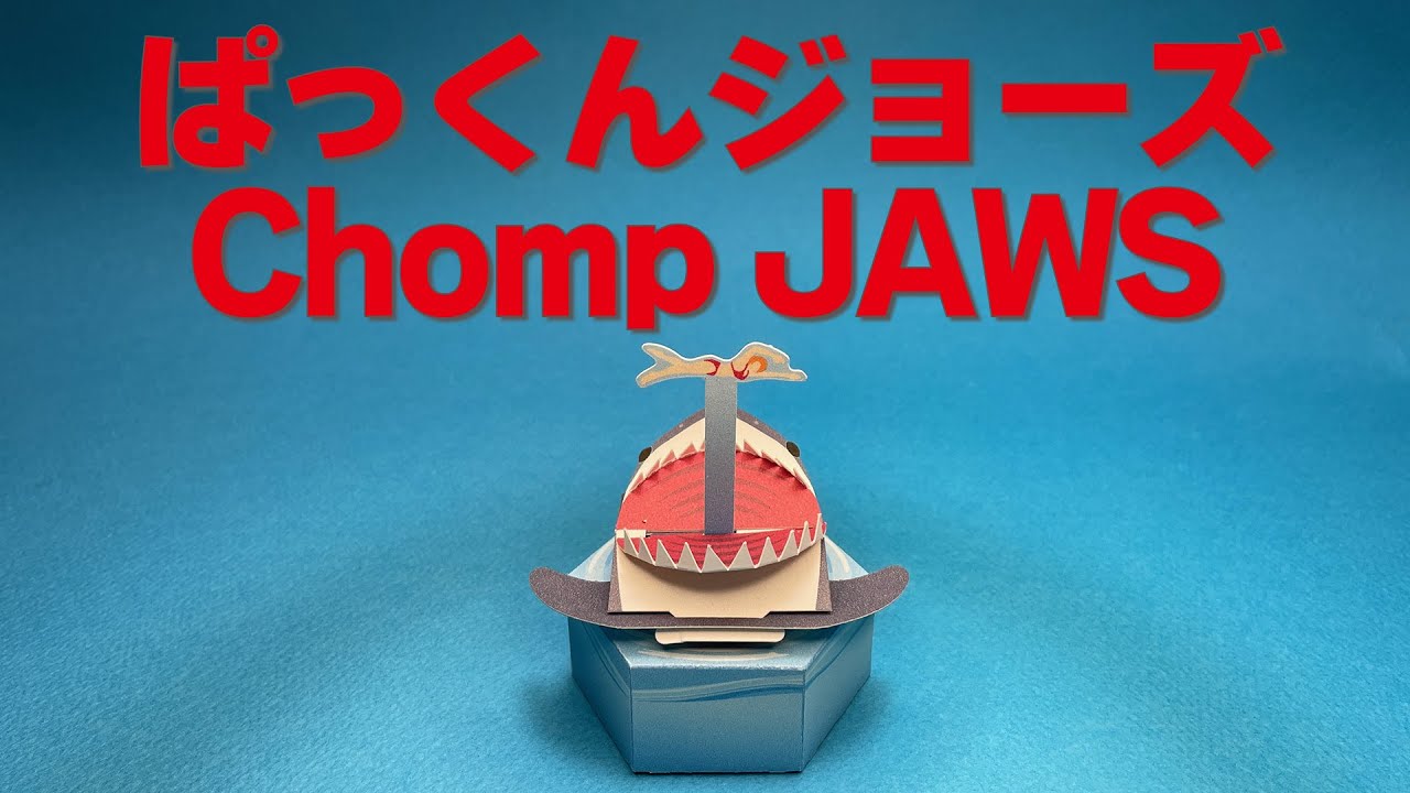 ぱっくんジョーズ   Chomp JAWS