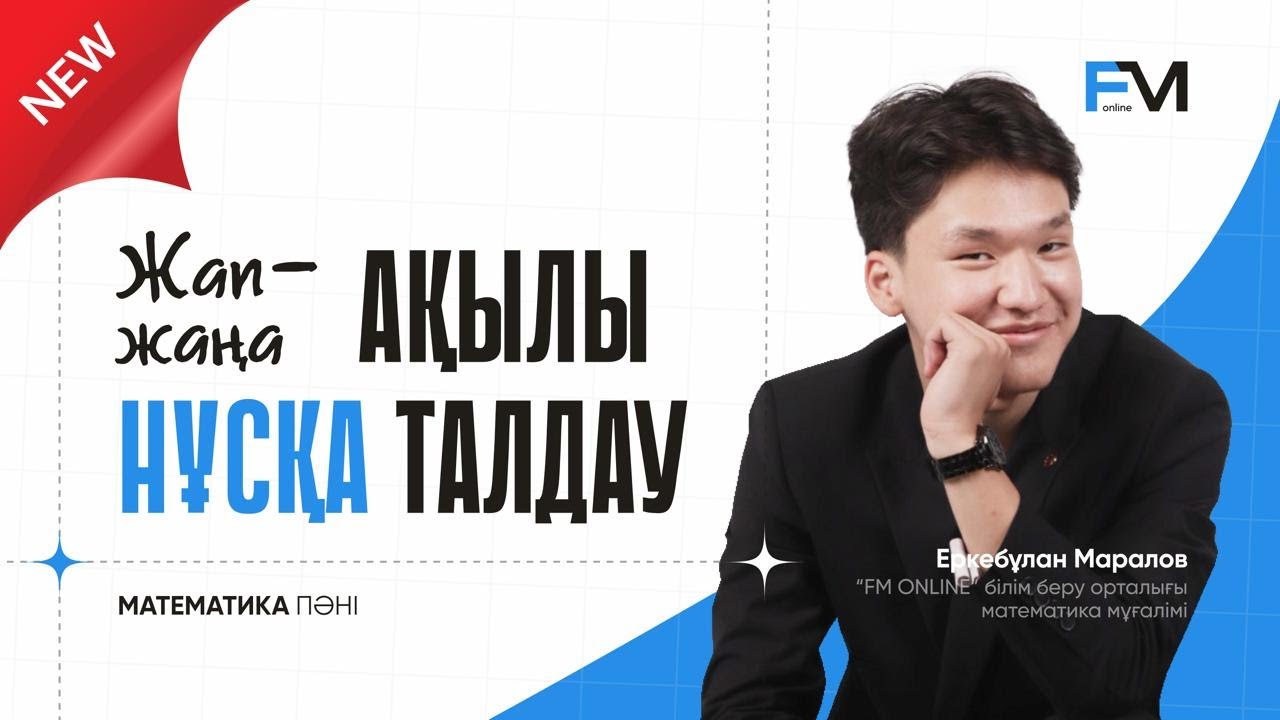 ЖАП-ЖАҢА АҚЫЛЫ НҰСҚА ТАЛДАУ| МАТЕМАТИКА  | ЕРКЕБҰЛАН АҒАЙ АҒАЙ