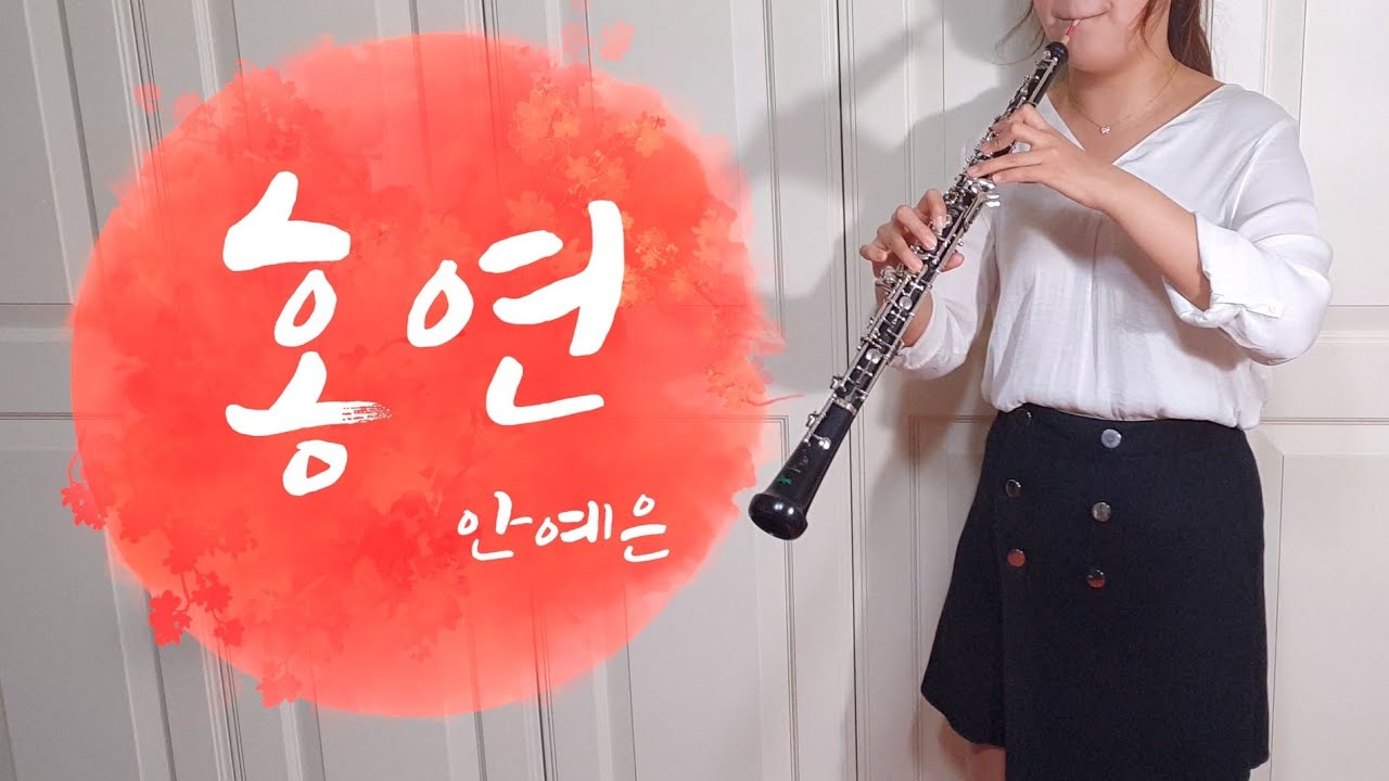 [홍연]안예은_국악과 서양악기의 만남_오보에 연주_역적OST_홍연 가사_방구석콘서트#집에서함께해요