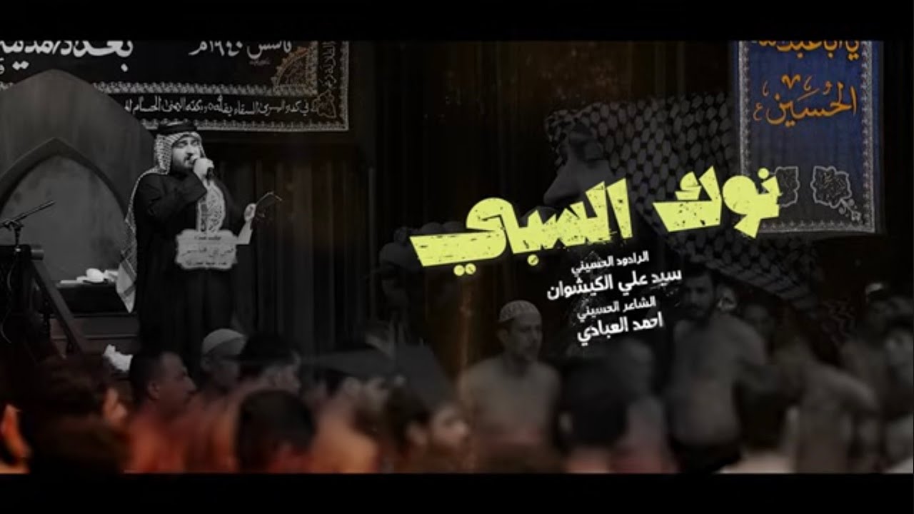 موشح | نوك السبي | سيد علي الكيشوان | موكب قمر بني هاشم ع