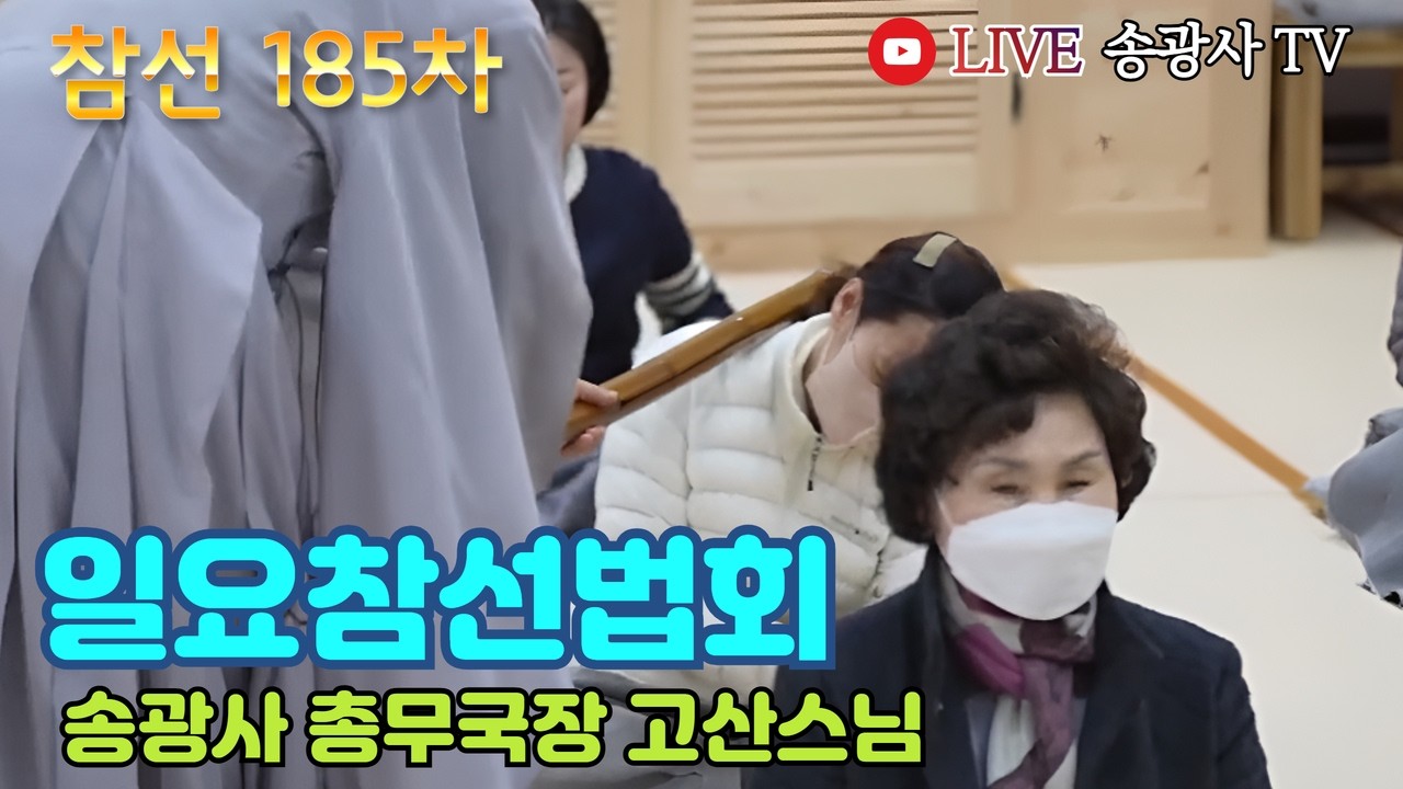 [LIVE] 고산스님 일요참선법회 185차 (송광사 총무국장) - Hwadu Meditation Instruction