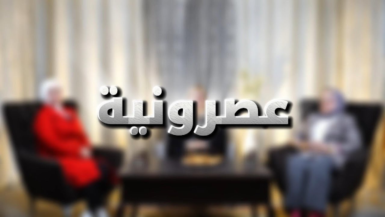 برنامج عصرونية - الموسم الثاني - الحلقة 1- تاثير الغربة على الثقافة الموصلية