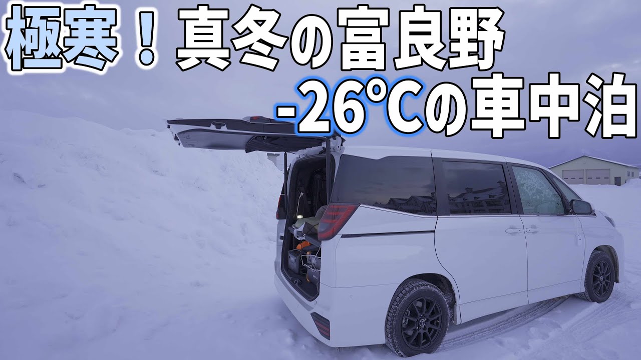 冬の富良野で-26℃極寒車中泊【真冬の北海道】美瑛の青い池のライトアップと白銀の世界にあるセブンスターの木