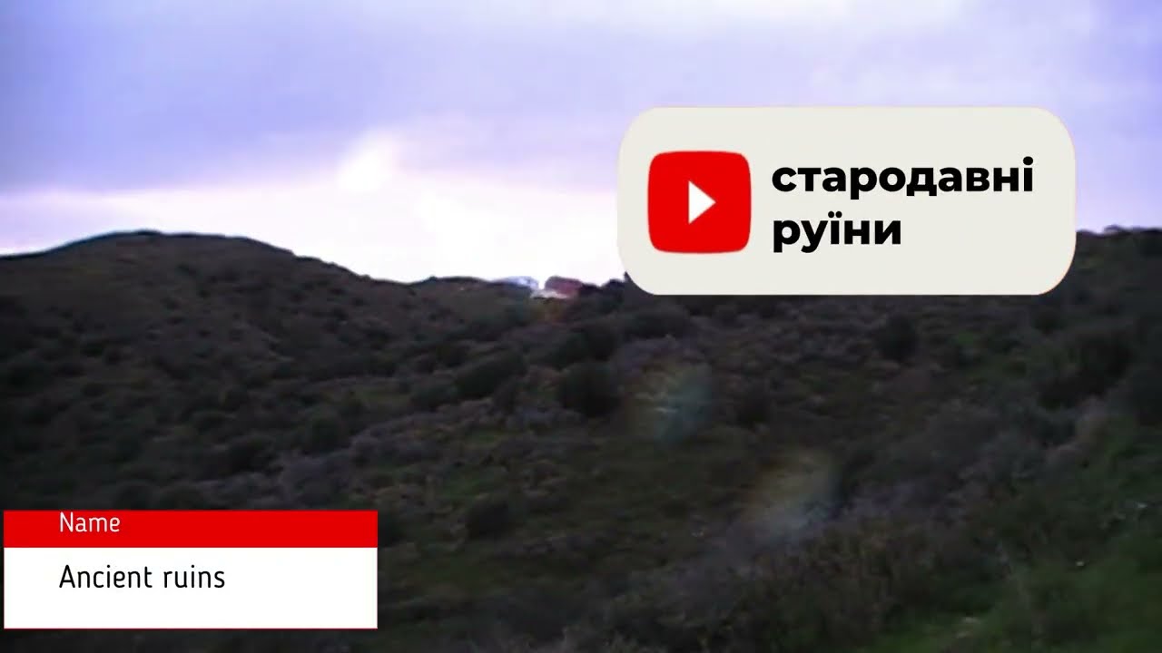 Стародавні руїни