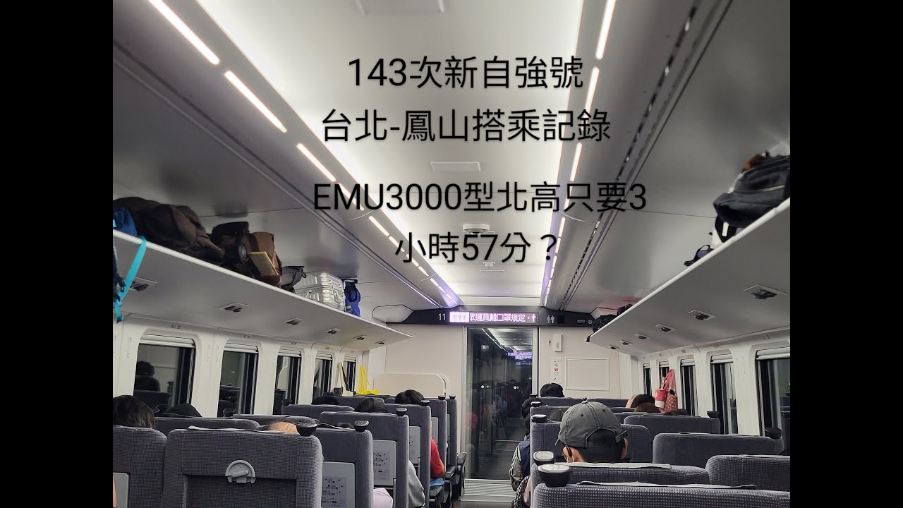 2023.5.19 143次新自強號搭乘紀錄