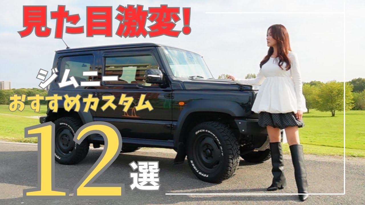 【ジムニー カスタム】見た目がカッコよくなるカスタム12選