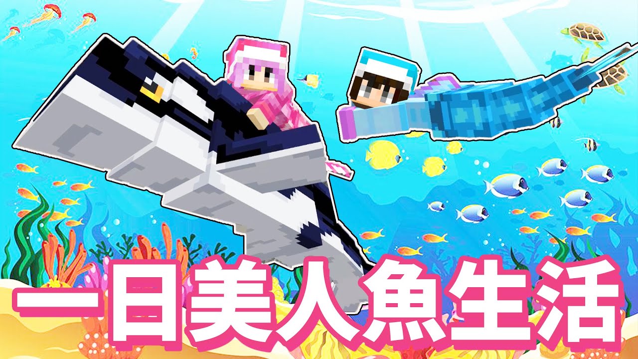 【Minecraft】美人魚水中生活挑戰 誰布置的房間更美? 有趣 可愛 模組 模擬 生活 挑戰 建造 創造 攻略 故事 遊戲 海底 生物 海洋[NyoNyo妞妞日常實況]