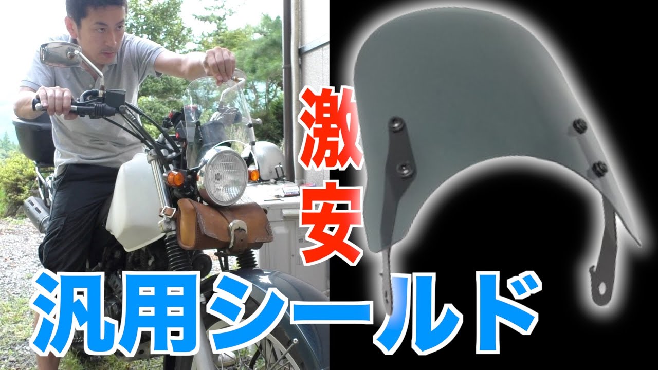 【長距離ツーリングに】激安汎用バイクシールドはTW225Eに取り付けられるか？