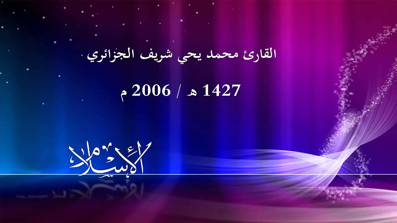 القارئ محمد يحي شريف الجزائري