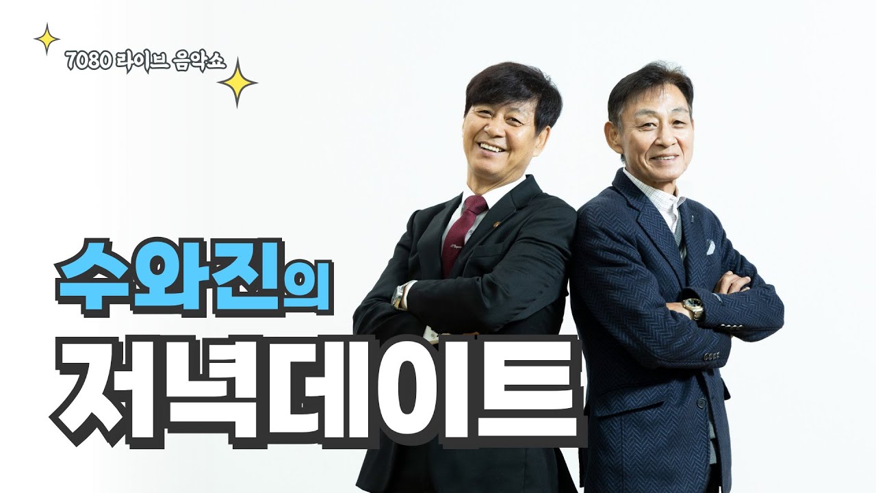 [수와진의 저녁 데이트] 2026.1.17