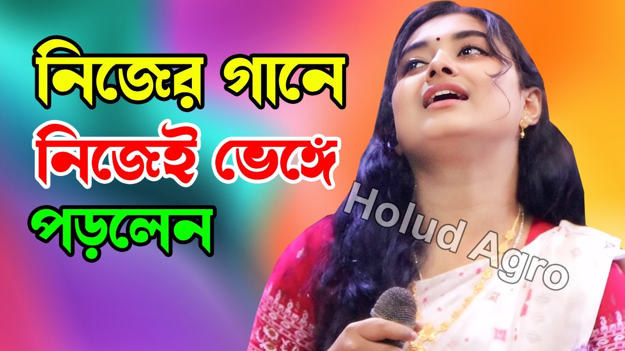 নিজের গানে নিজেই ভেঙ্গে পড়লেন | টুকটুকি বাউল | Holud Agro