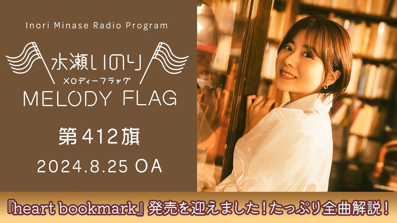 【『heart bookmark』発売を迎えました！たっぷり全曲解説！】水瀬いのり MELODY FLAG 第412旗
