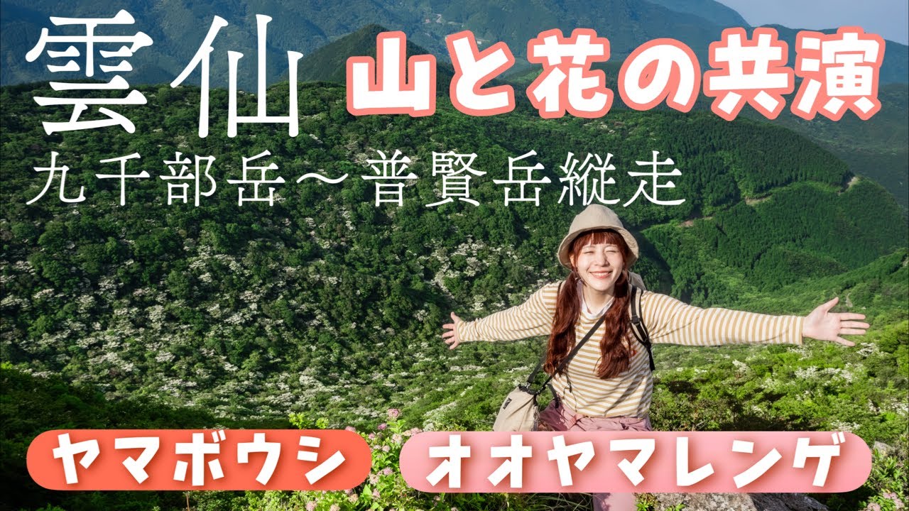 【雲仙普賢岳】長崎県代表！山と花々が織り成す絶景！九千部岳から雲仙普賢岳を縦走！
