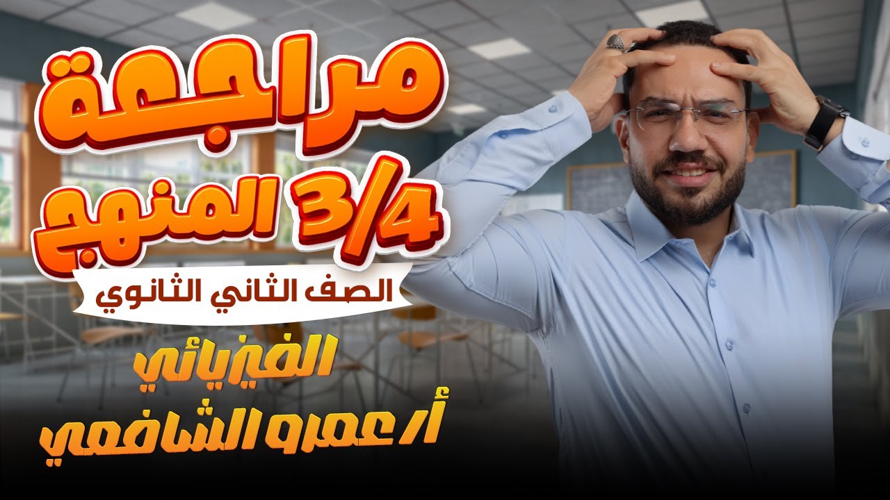 مراجعة ¾ منهج الصف الثاني الثانوي فيزياء الاستاذ عمرو الشافعي