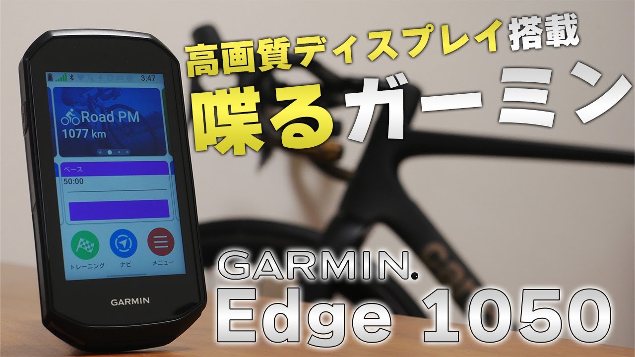 スマホ並の高画質＆高音質　決済機能まで内蔵する超弩級GPSサイコンを徹底レビュー  [GARMIN Edge 1050]