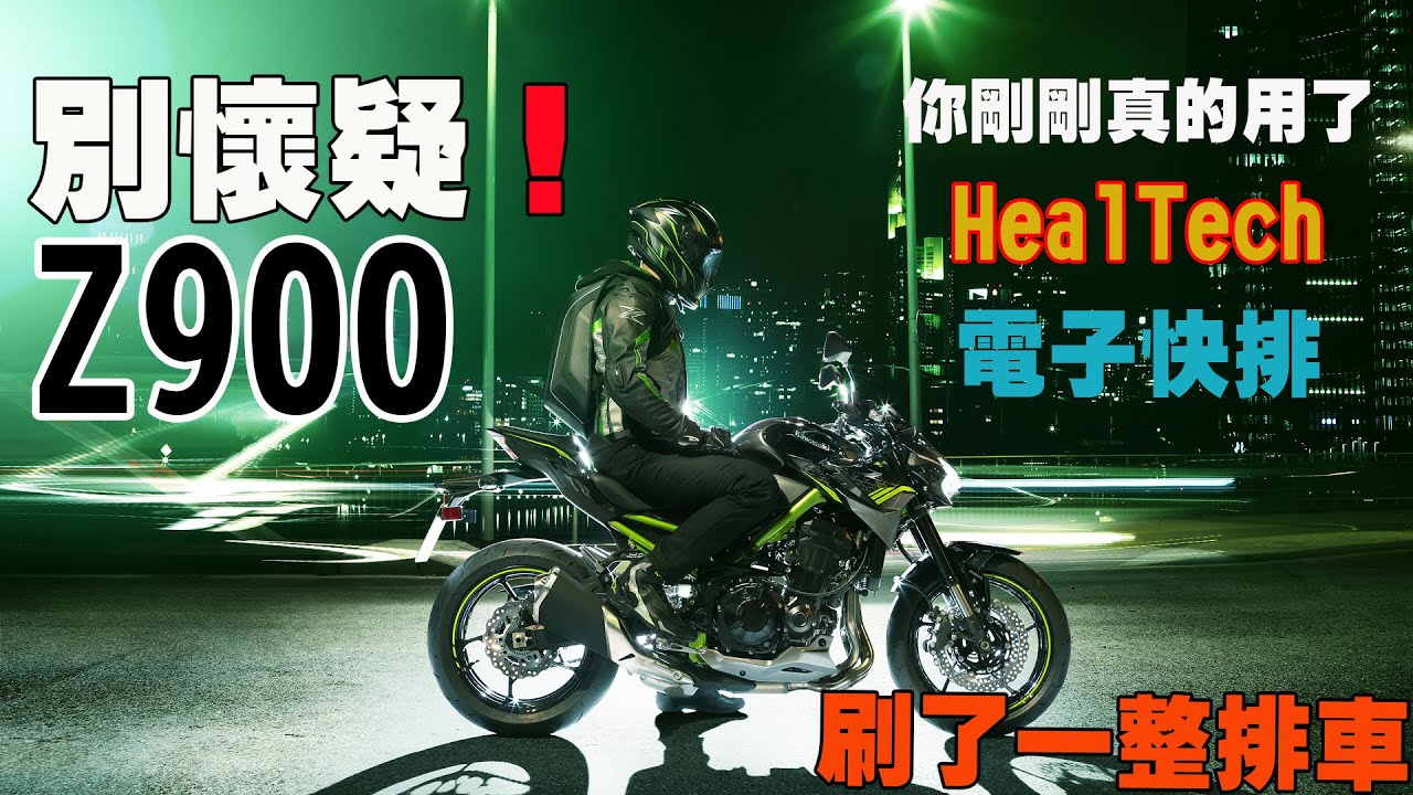 Kawasaki Z900 安裝HealTech iQSE-1電子快排