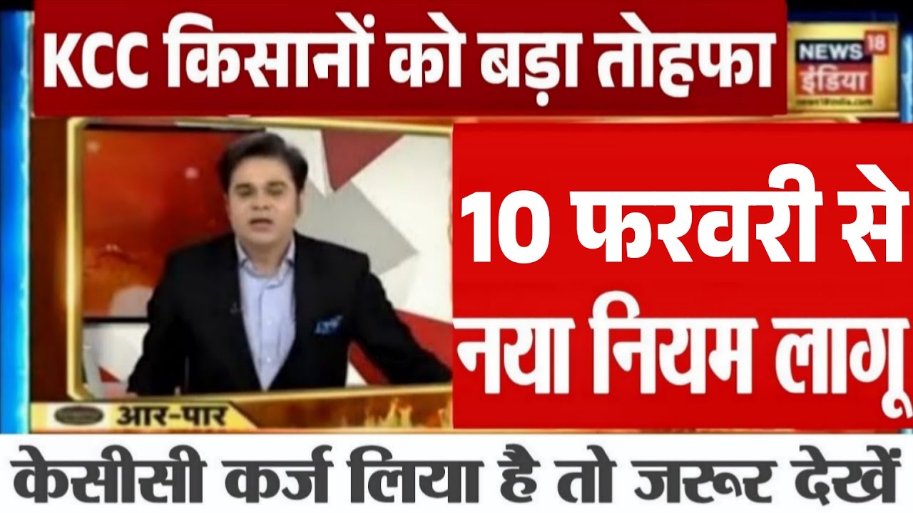 केसीसी कर्ज किसानों को बड़ा तोहफा नया नियम लागू, kisan karj mafi 2026, kcc karj mafi new rules