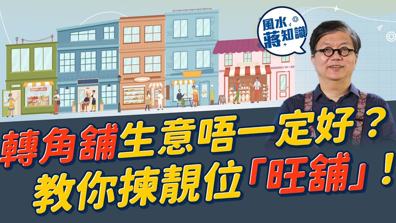 【店舖風水】蔣匡文教你揀旺舖賺大錢！「想要發鬥三煞」有無根據？ 轉角舖生意一定好？錯！點解面向公園單邊舖做唔起？租舖買舖首要睇一個特徵｜風水蔣知識｜etnet