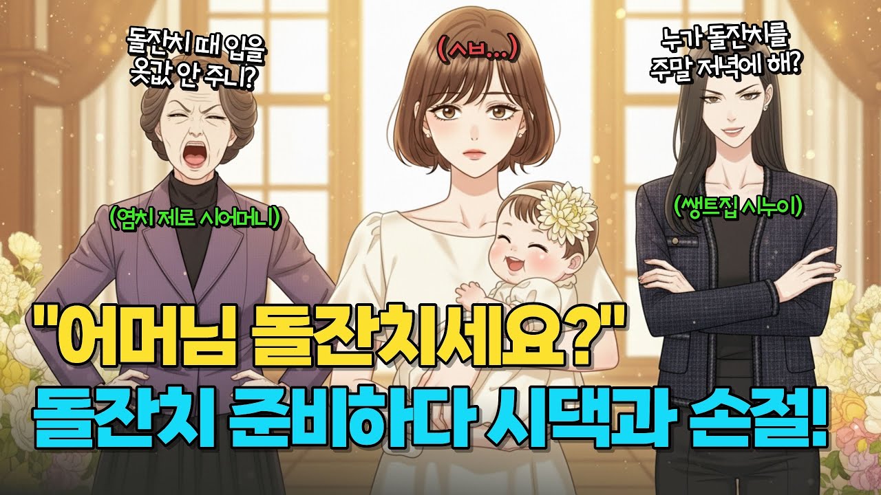 돌잔치 앞두고 ‘옷값 10만원씩 보내라’는 시어머니… 참다가 폭발했습니다🤯 | 시댁 갈등 실화